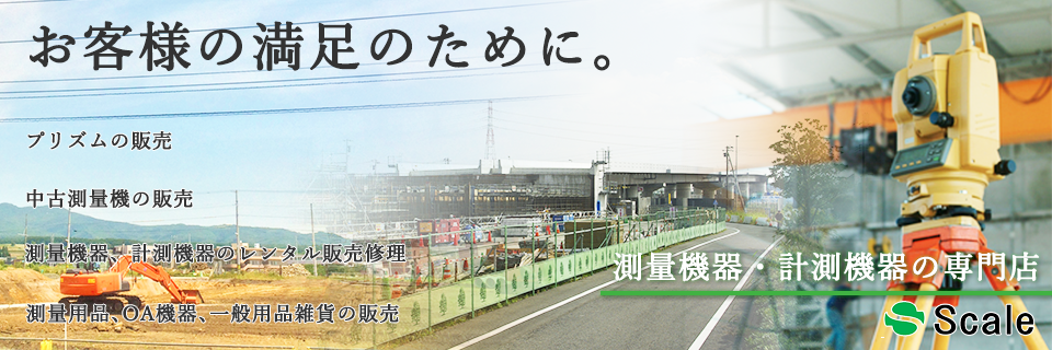 プリズム・測量機器・計測機器の販売｜大分県大分市 株式会社スケール